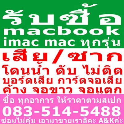 รับซื้อ,  Macbook, imac, mac pro, 083-514-5488 รับทุกสภาพ ราคาคุยกันได้ค่